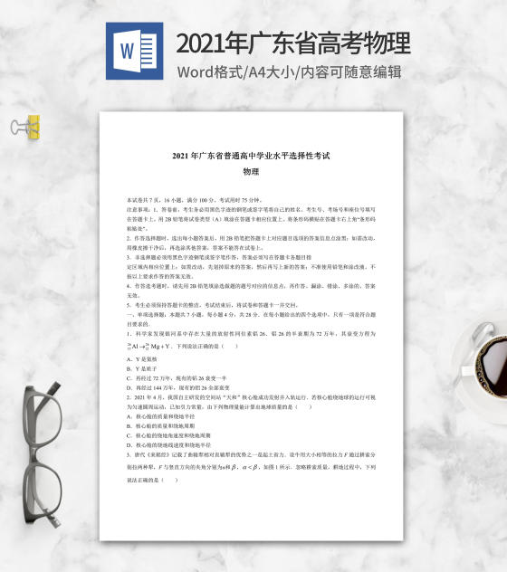 2021年广东省高考物理试卷word模板