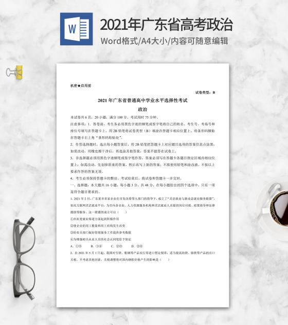 2021年广东省高考政治试卷word模板