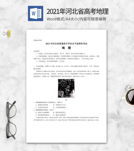 2021年河北省高考地理试卷word模板