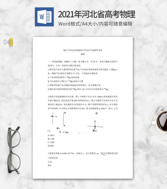 2021年河北省高考物理试卷word模板
