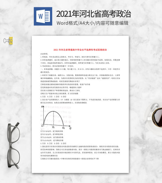 2021年河北省高考政治试卷word模板