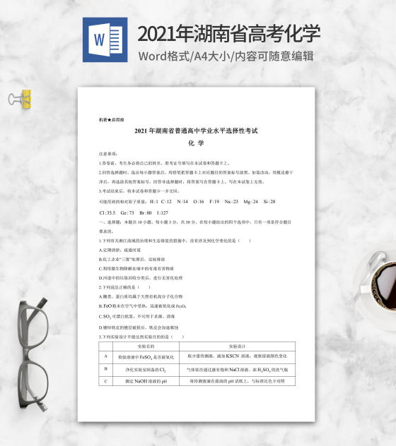 2021年湖南省高考化学试卷word模板