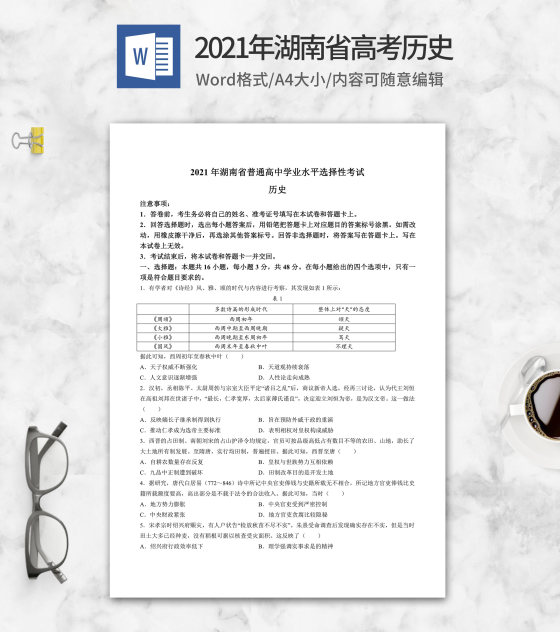 2021年湖南省高考历史试卷word模板