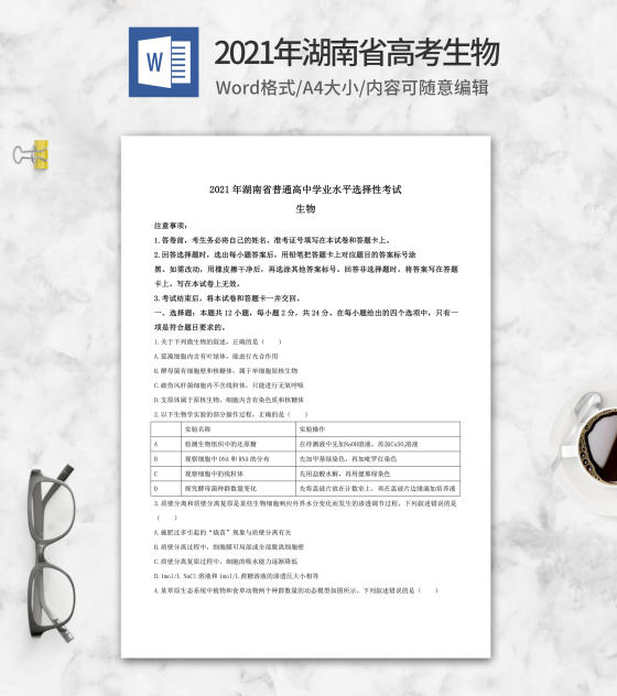 2021年湖南省高考生物试卷word模板