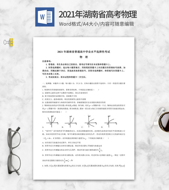 2021年湖南省高考物理试卷word模板
