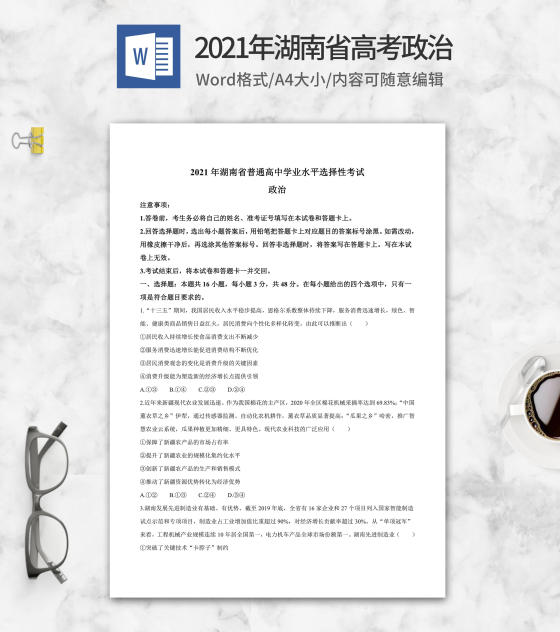 2021年湖南省高考政治试卷word模板