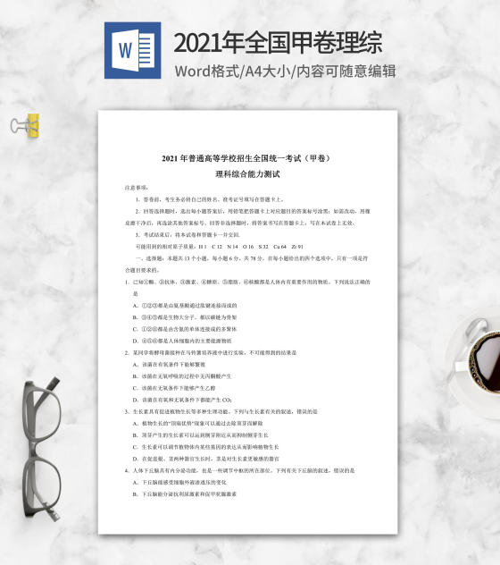2021年全国甲卷理综生物word模板