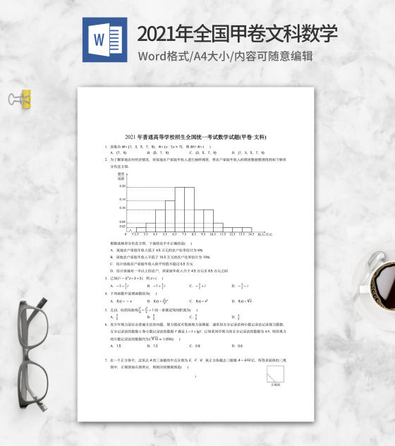 2021年全国甲卷文科数学word模板