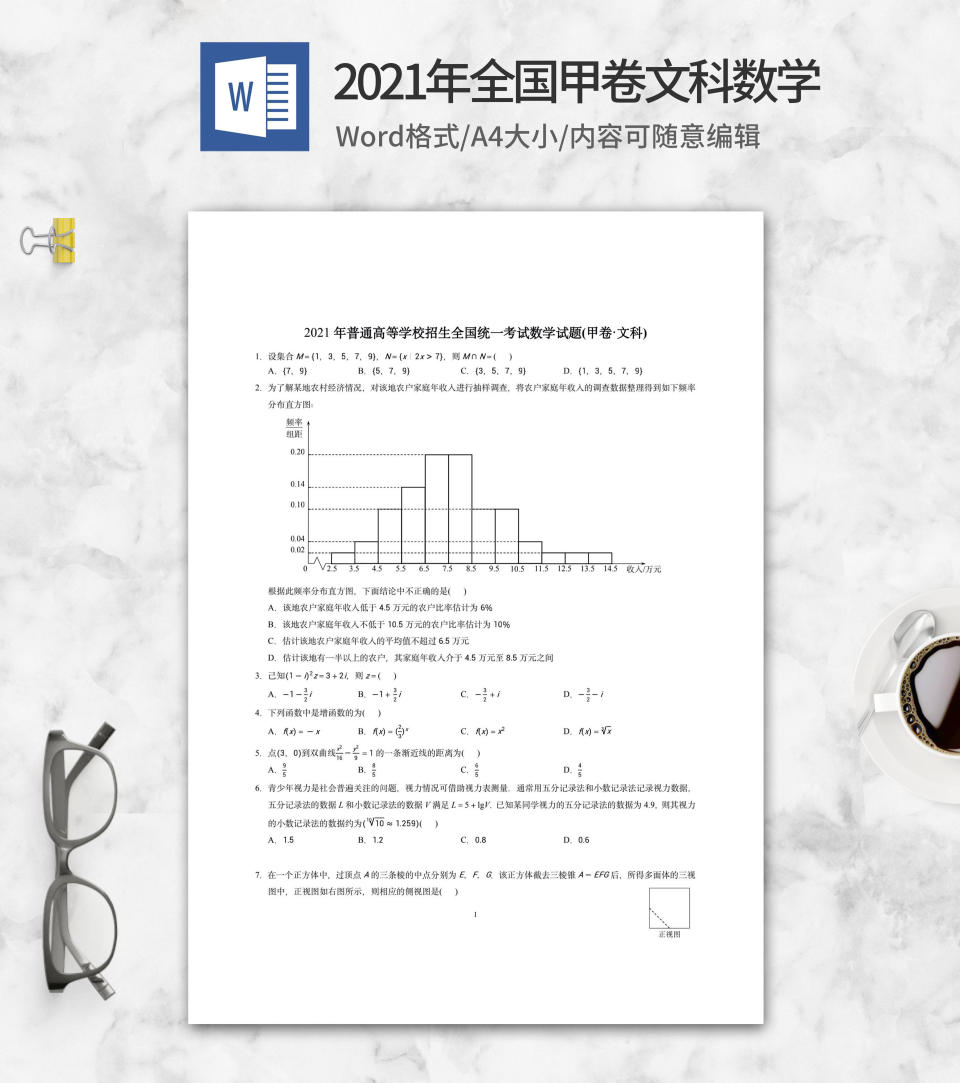 21年全国甲卷文科数学 完美办公