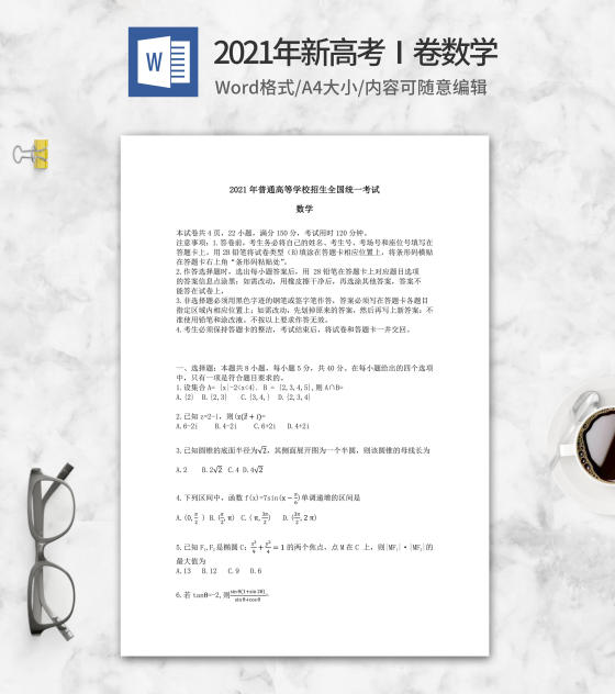 2021年新高考Ⅰ卷数学word模板
