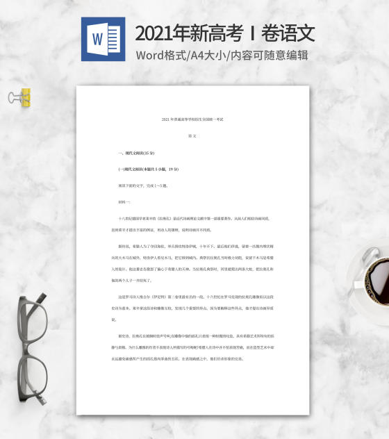 2021年新高考Ⅰ卷语文word模板