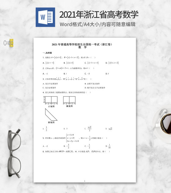 2021年浙江省高考数学试卷word模板