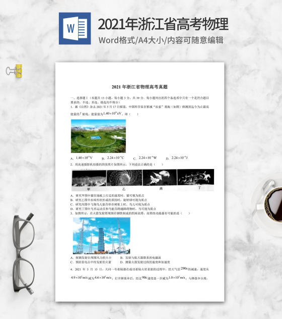 2021年浙江省高考物理试卷word模板