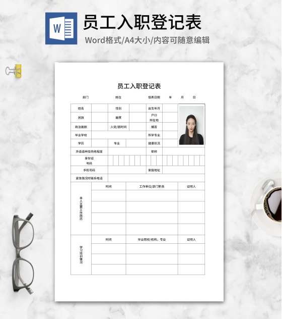 员工入职登记表word模板