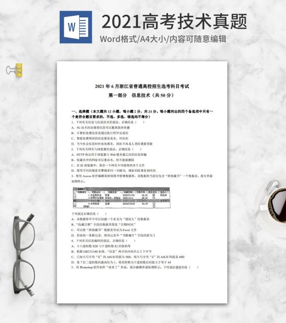 2021高考浙江省技术真题含答案word模板