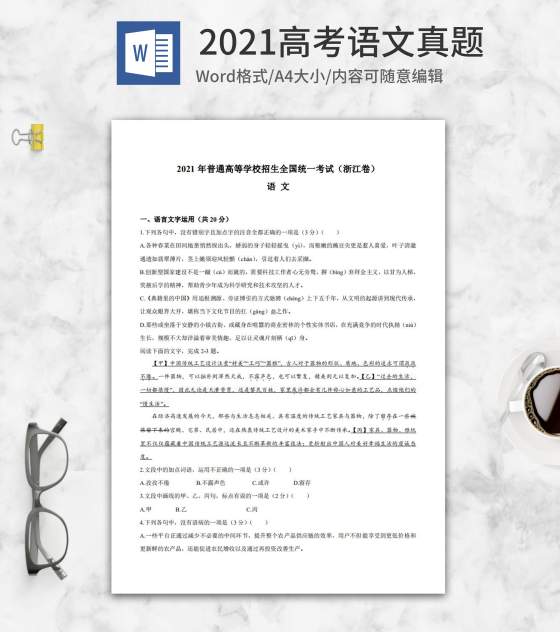 2021高考浙江省语文真题含答案word模板