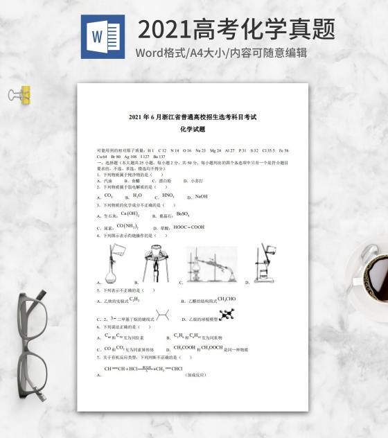 2021高考浙江省化学真题含答案word模板