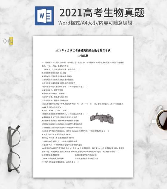 2021高考浙江省生物真题含答案word模板
