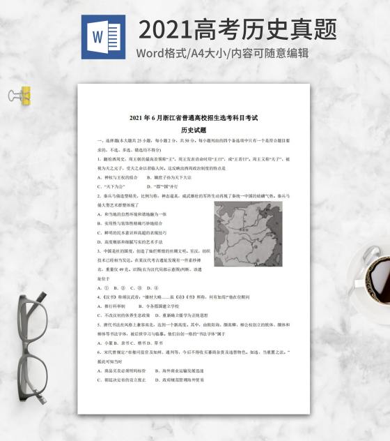 2021高考浙江省历史真题含答案word模板
