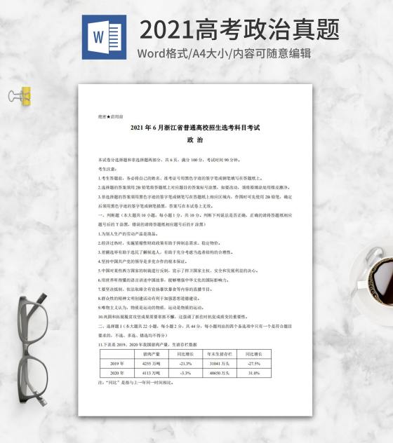 2021高考浙江省政治真题含答案word模板