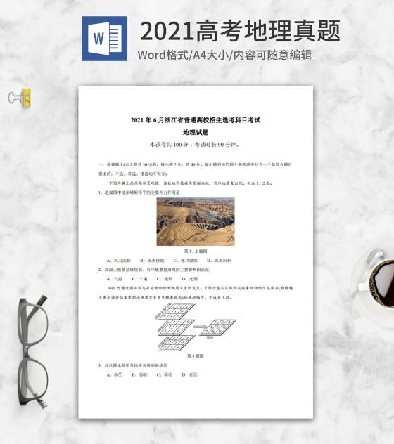 2021高考浙江省地理真题含答案word模板