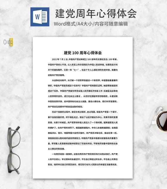 建党百年活动心得体会word模板