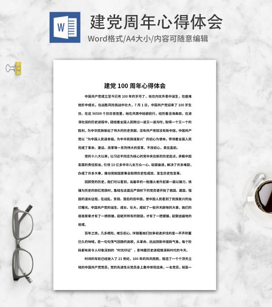 回顾建党心得体会word模板