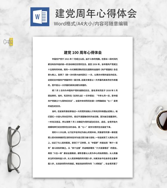 建党100周年心得word模板
