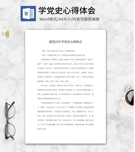 学党史建党百年心得体会word模板