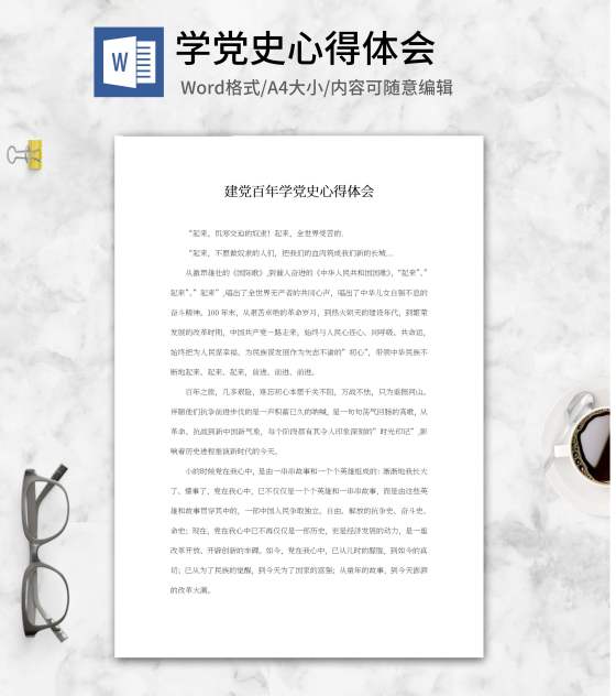 学党史建党百年心得体会word模板