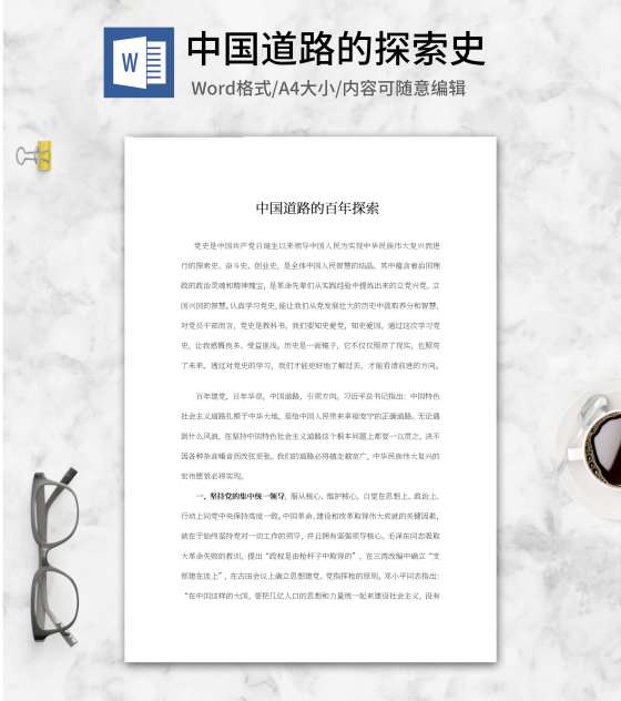 中国道路的百年探索心得word模板