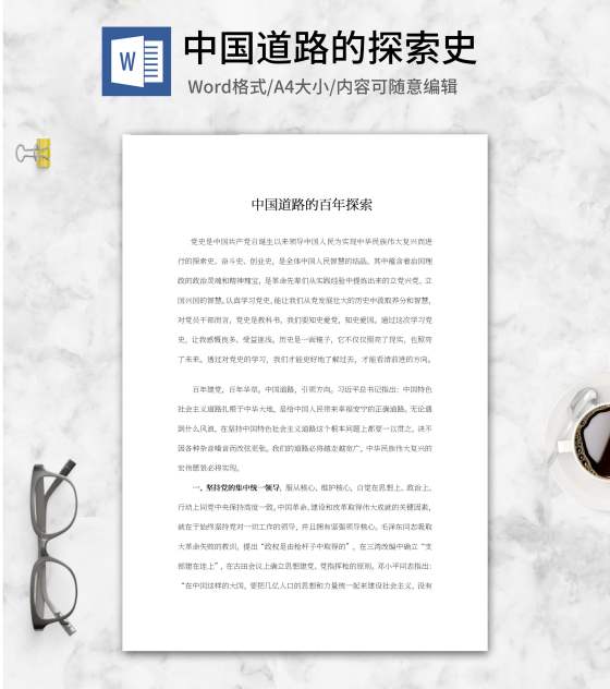中国道路的百年探索心得word模板