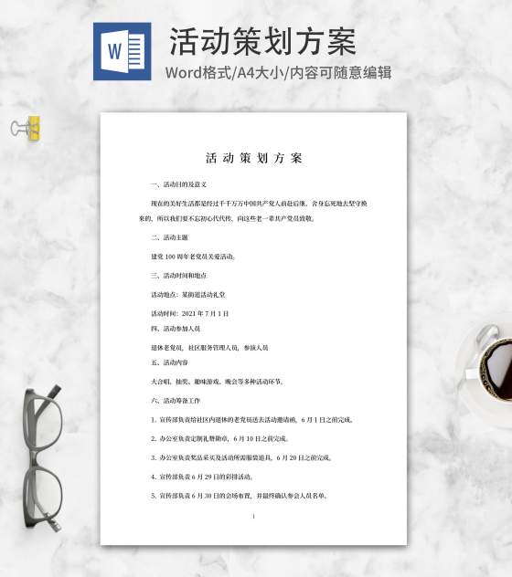 建党100周年老党员关爱活动word模板
