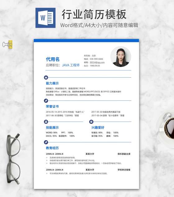 JAVA工程师求职简历word模板