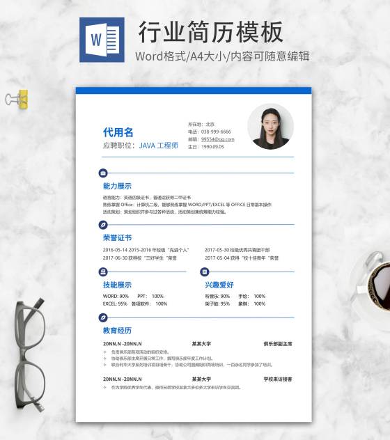 JAVA工程师求职简历word模板