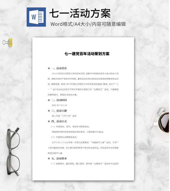 七一建党百年活动策划方案word模板