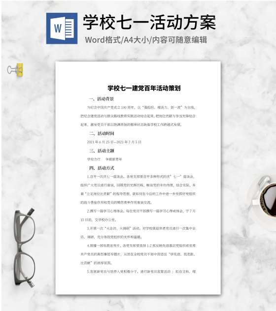 学校七一建党百年活动策划word模板