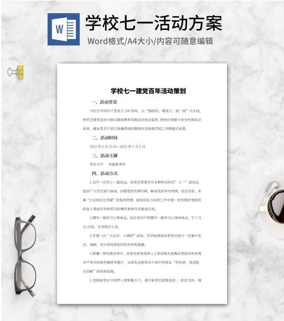 学校七一建党百年活动策划word模板