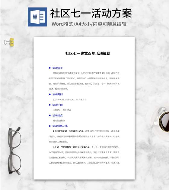 社区建党百年活动策划word模板