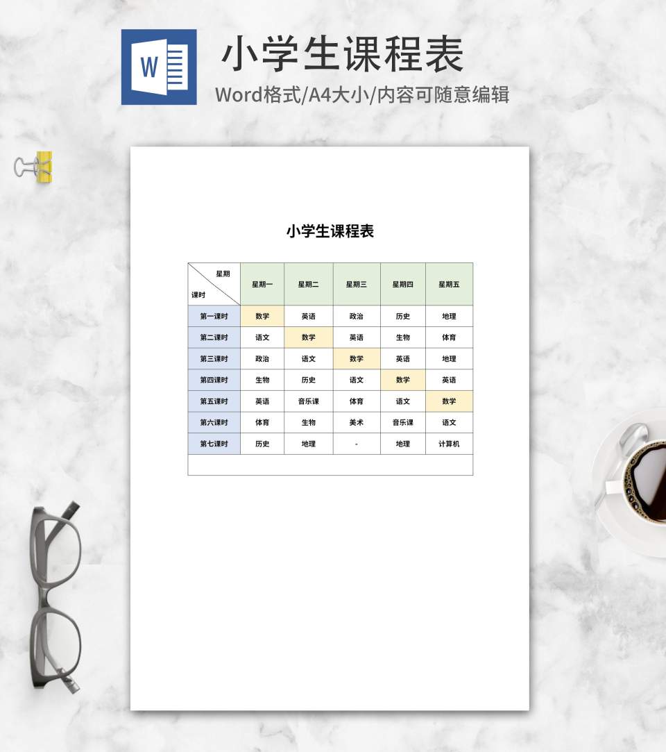小学生班级课程表word模板