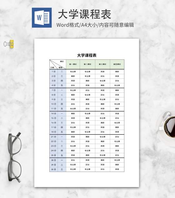 大学学期班级课程表word模板