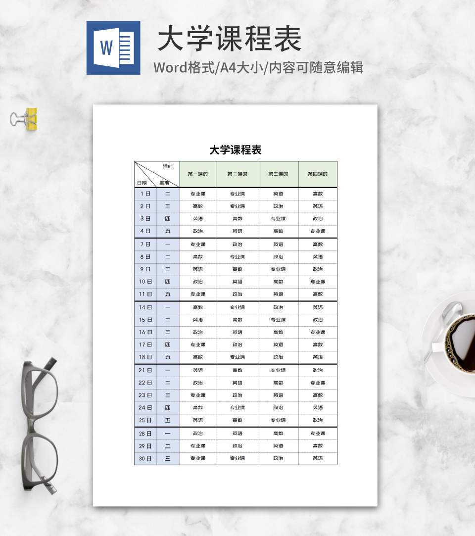 大学学期班级课程表word模板