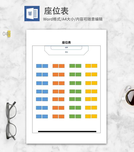 彩色学生班级座位表word模板