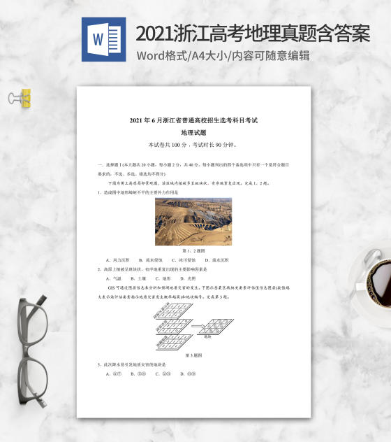 2021年浙江省高考地理真题含答案word模板