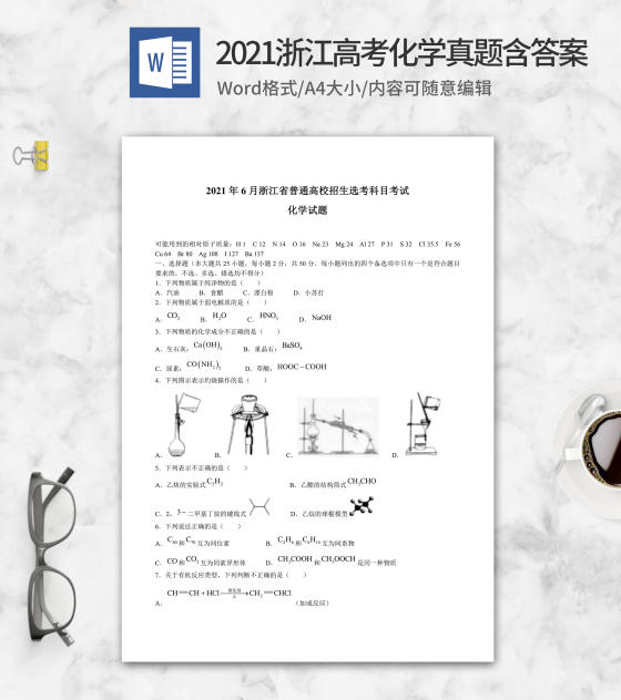 2021年浙江省高考化学真题含答案word模板