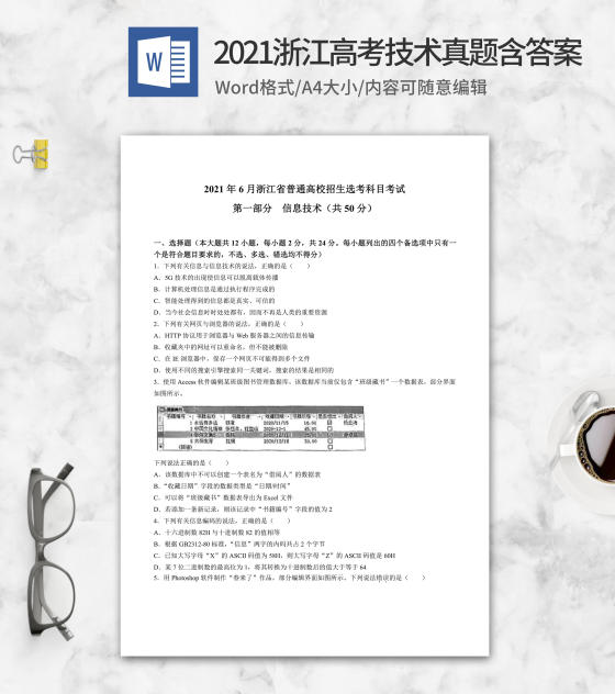 2021年浙江省高考信息技术真题含答案word模板