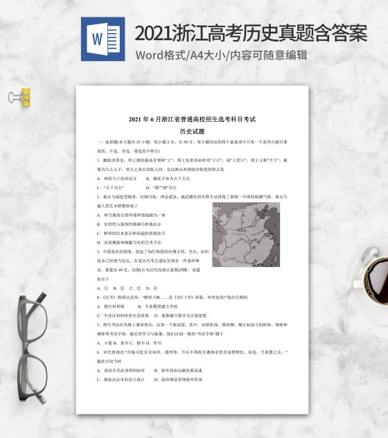 2021年浙江省高考历史真题含答案word模板