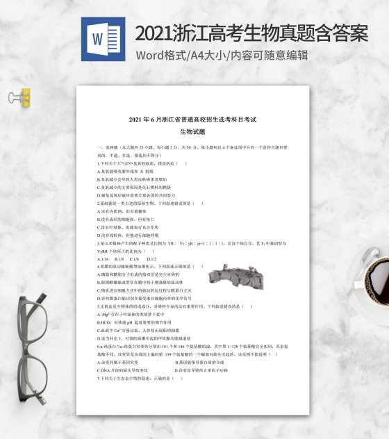 2021年浙江省高考生物真题含答案word模板