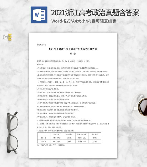 2021年浙江省高考政治真题含答案word模板