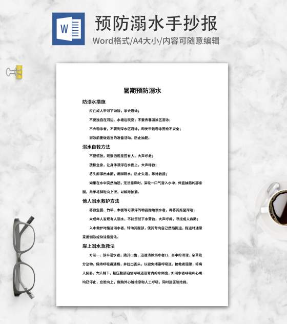 暑期预防溺水手抄报word模板